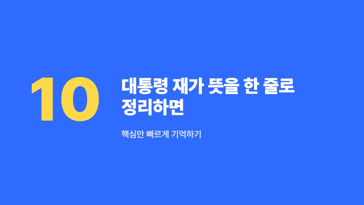 대통령 재가 뜻을 한 줄로 정리하면 — 핵심만 빠르게 기억하기