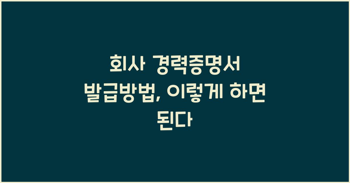 회사 경력증명서 발급방법