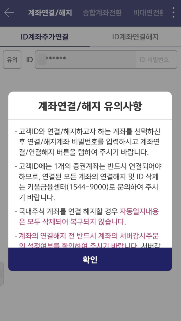 계좌연결 해지 유의사항