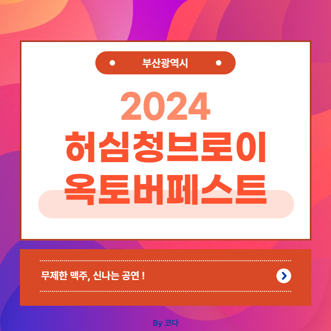 2024 허심청브로이 옥토버페스트