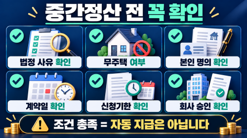 퇴직금 중간정산 신청 전 무주택 주택구입 전세보증금 필요서류 체크리스트