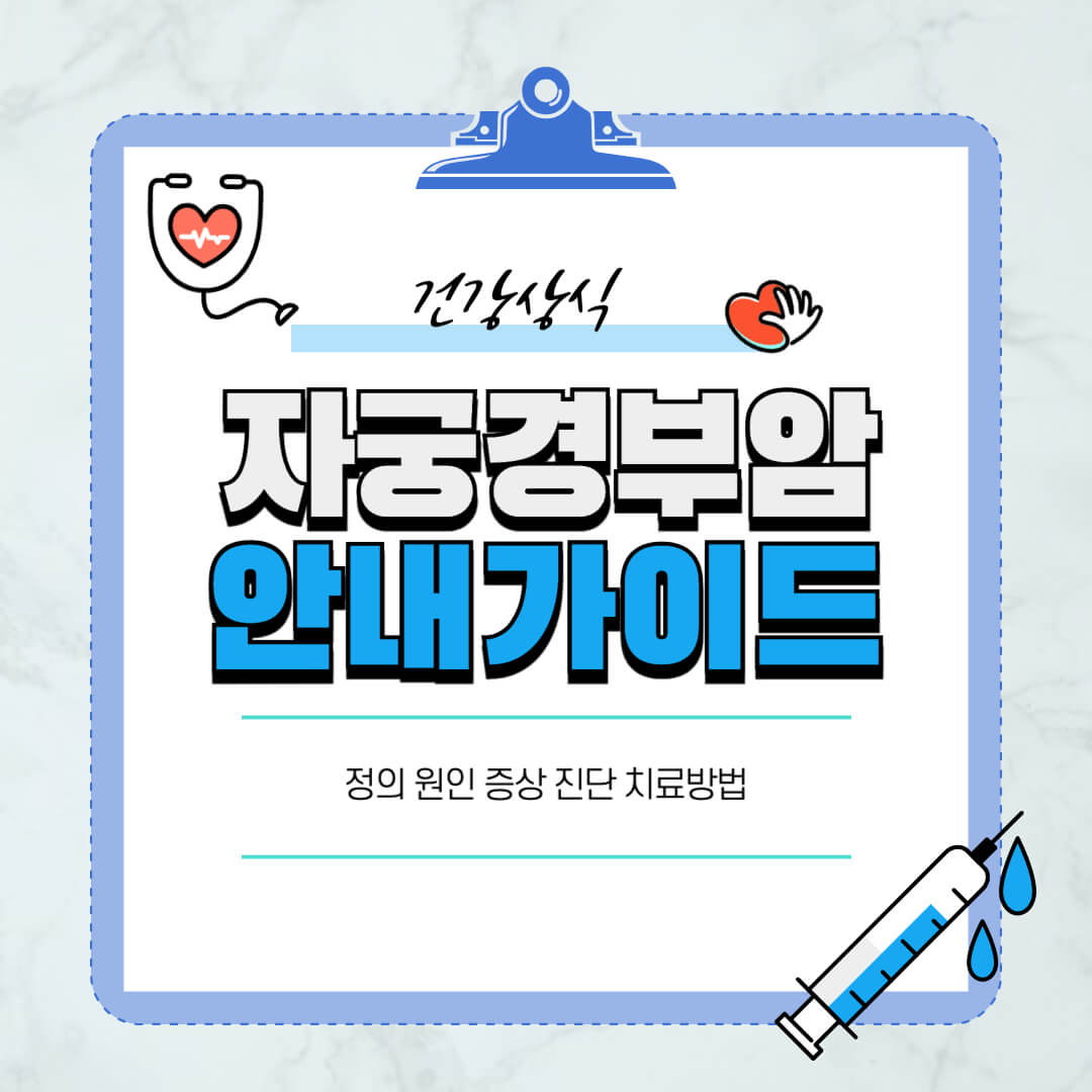 자궁경부암-가다실9예방접종-증상-치료방법