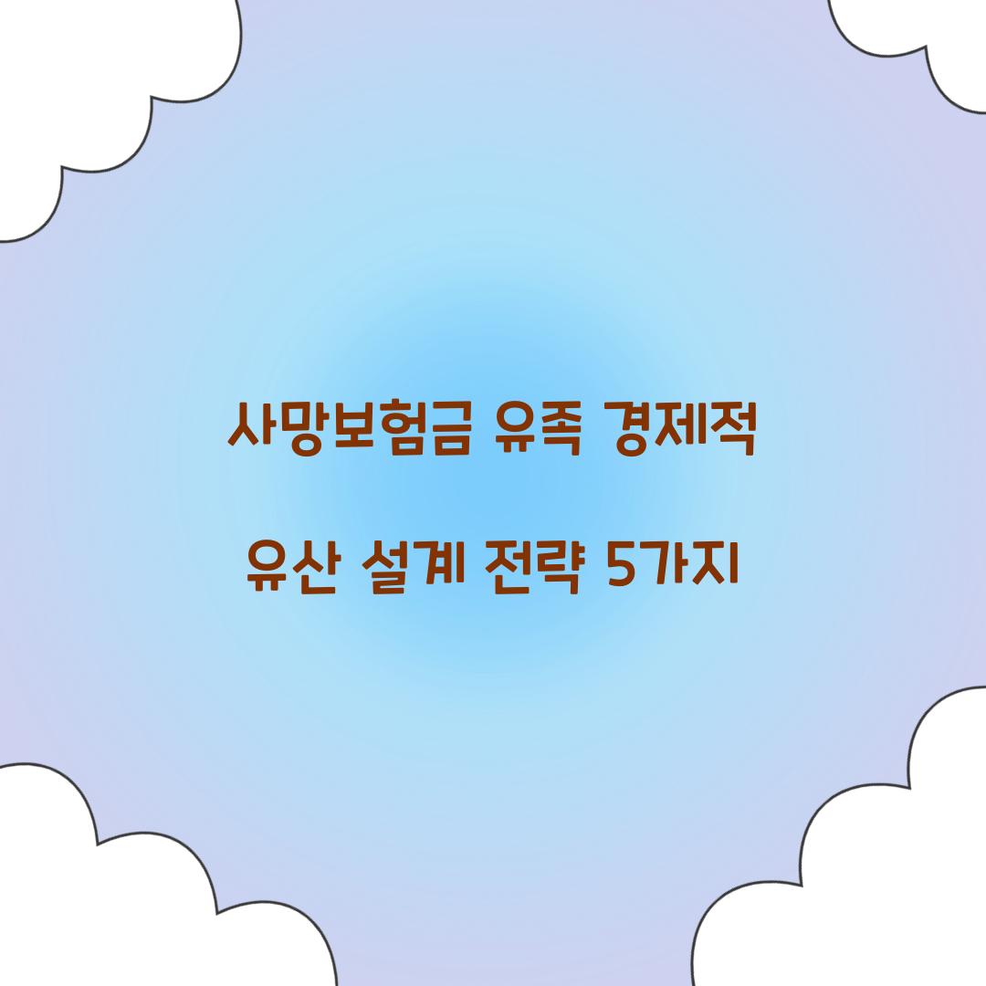 사망보험금 유족 경제적 유산 설계
