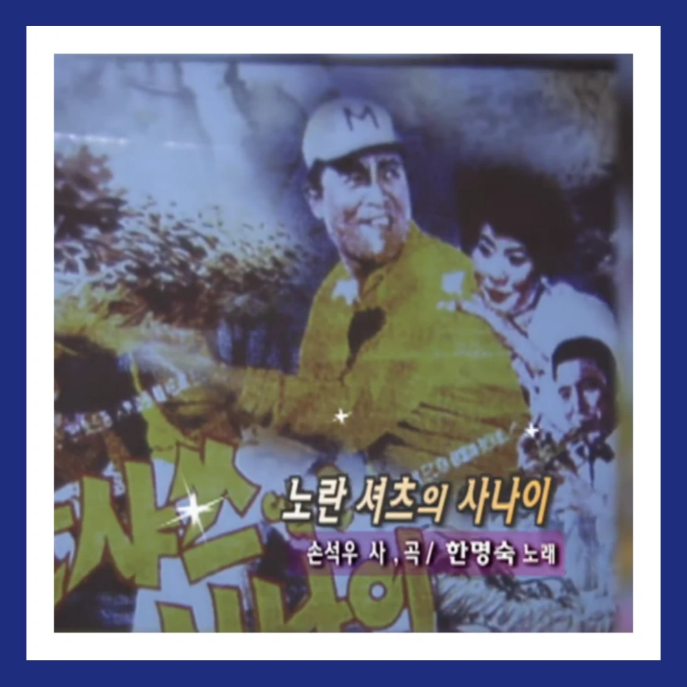 한명숙-별세-노란샤쓰의-사나이