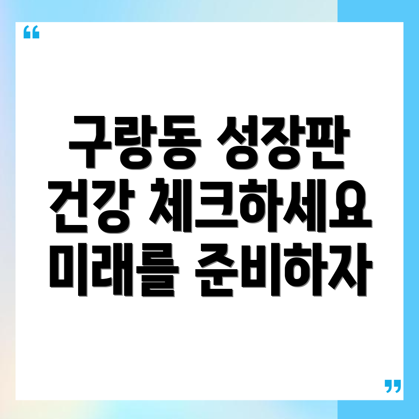 부산 강서구 성장판 검사