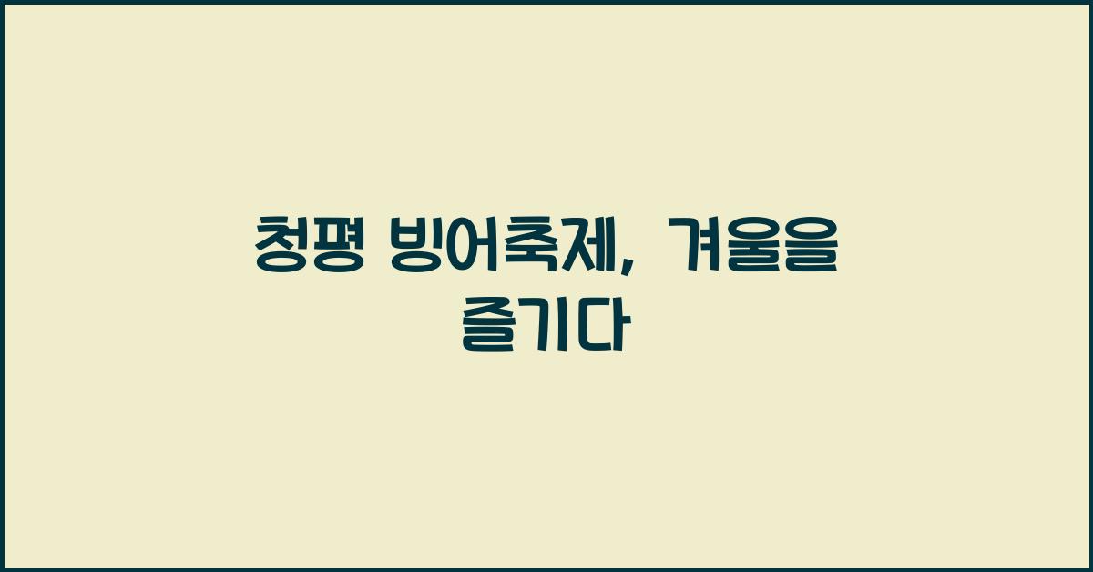 청평 빙어축제
