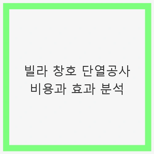빌라 창호 단열공사