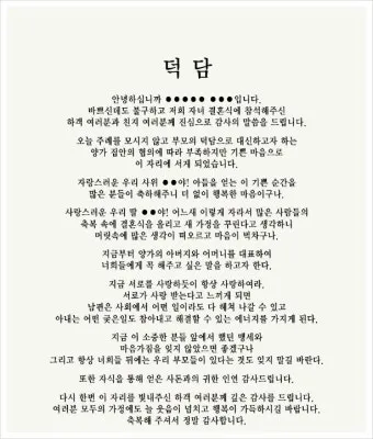 결혼식 부모덕담 사랑과 축복의 메시지_9