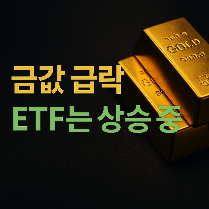 금값 하락 ETF 유입 증가