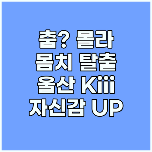댄스 초보 탈출! 울산 KiiiKii..