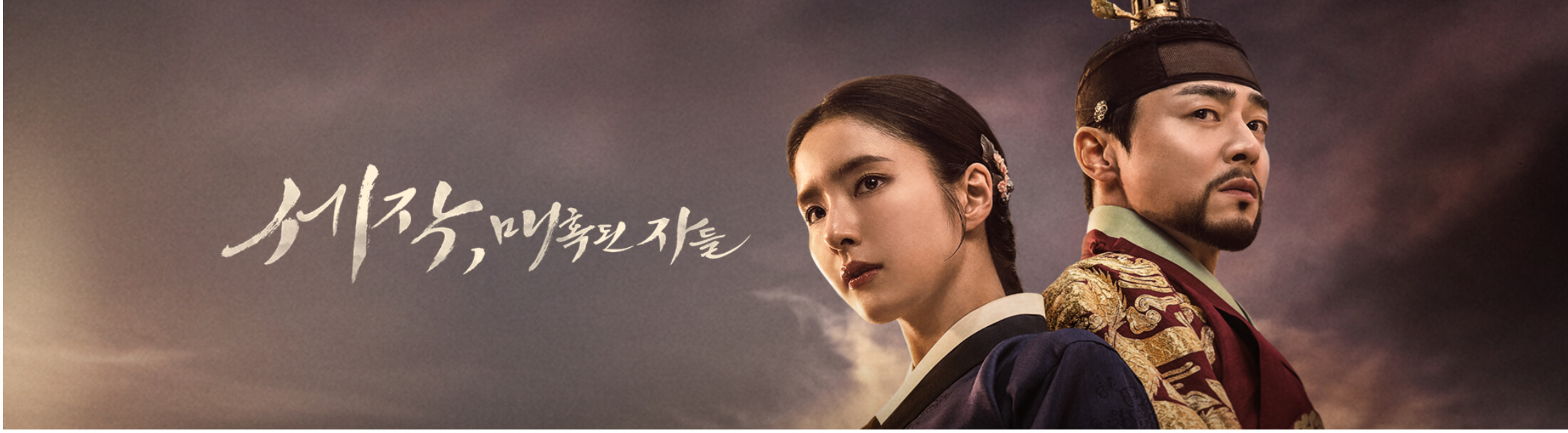 세작 매혹된 자들