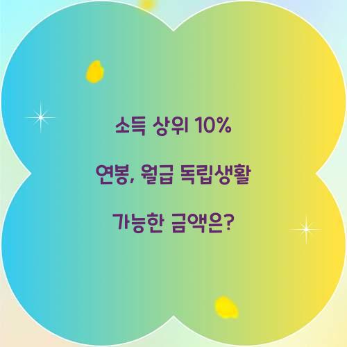 소득 상위 10% 연봉