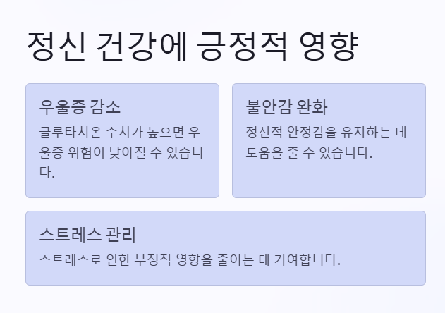 글루타치온 효능&amp;#44; 정신 건강