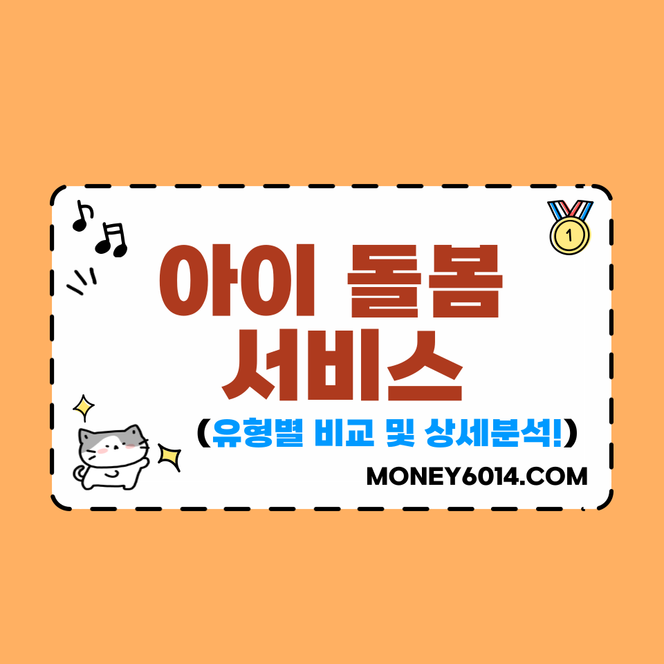 아이돌봄 썸네일