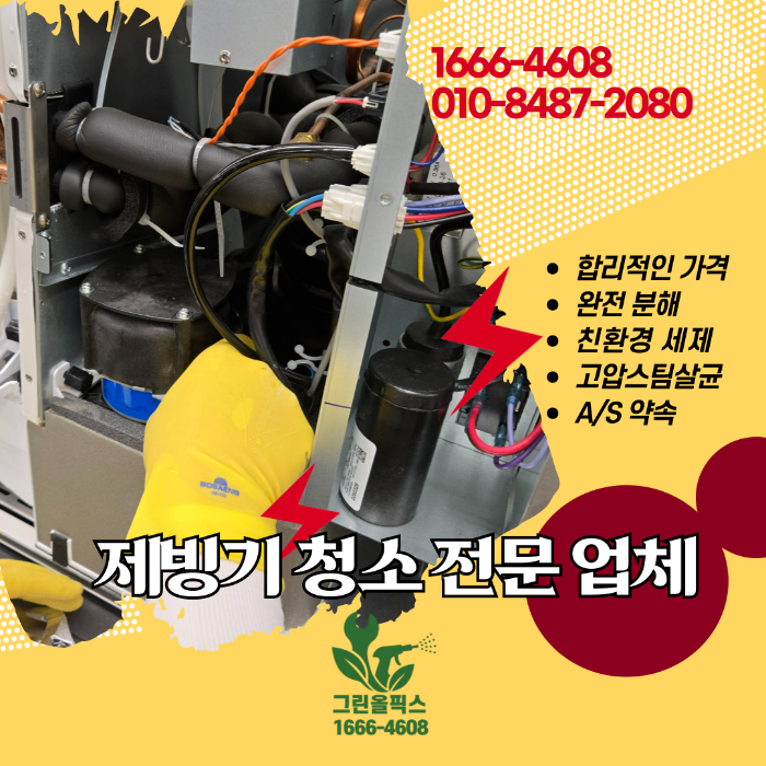 제빙기 청소 전문 업체