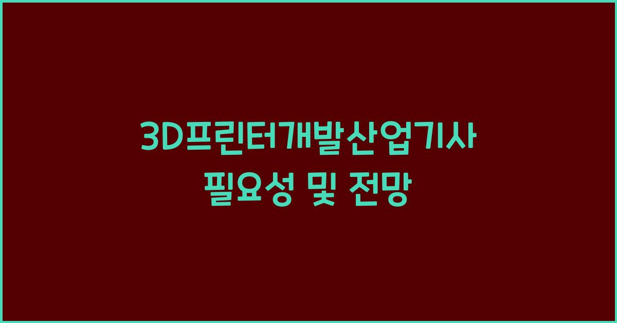 3D프린터개발산업기사