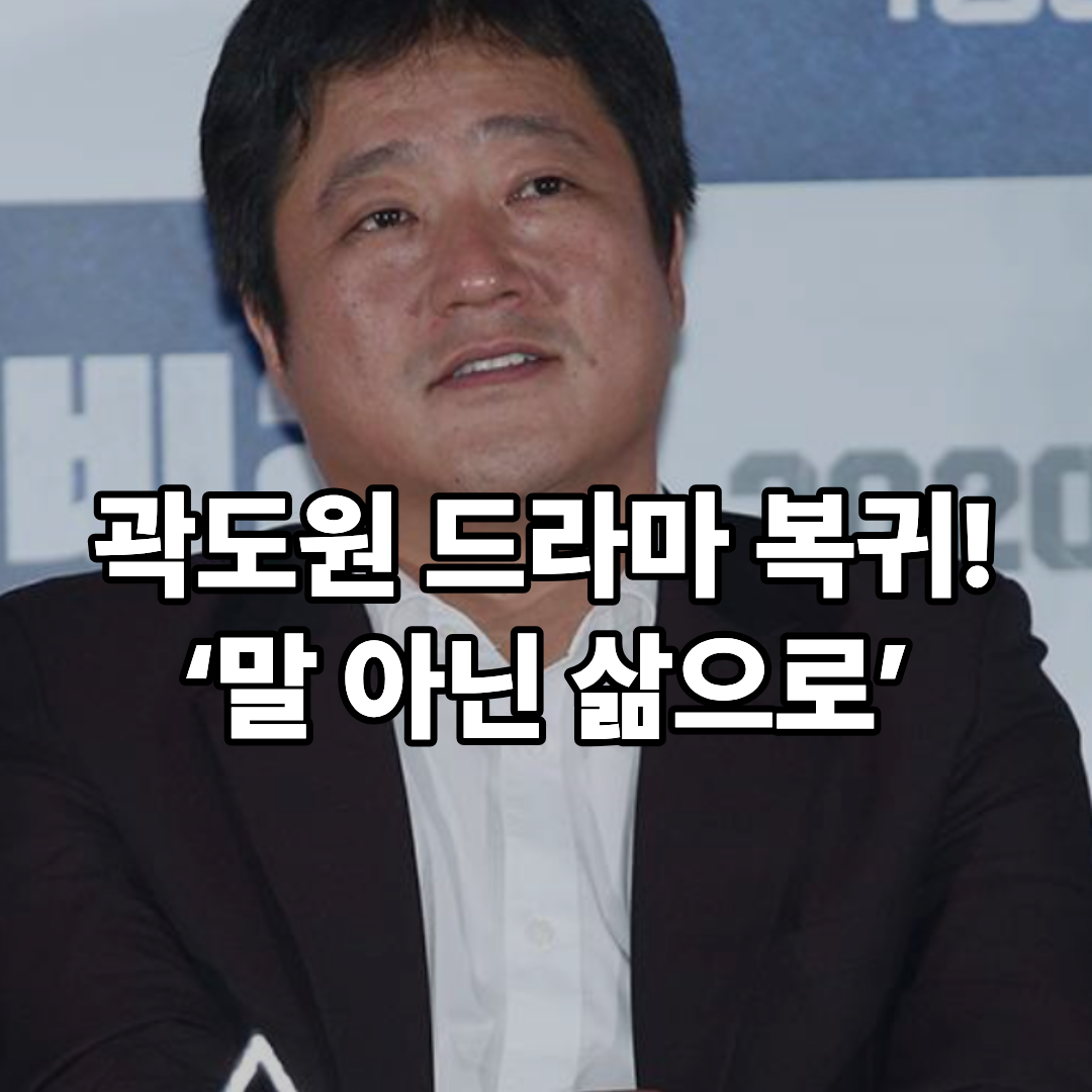 &lsquo;음주운전&rsquo; 곽도원 드라마 빌런즈로 복귀 선언 &ldquo;말이 아닌 삶으로 증명하겠다&rdquo;