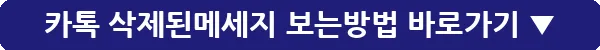 카톡 삭제된메세지 보는방법_30