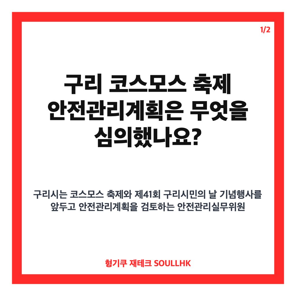 구리 코스모스 축제 안전관리계획 심의 내용과 개최 일정 정리 카드뉴스 1