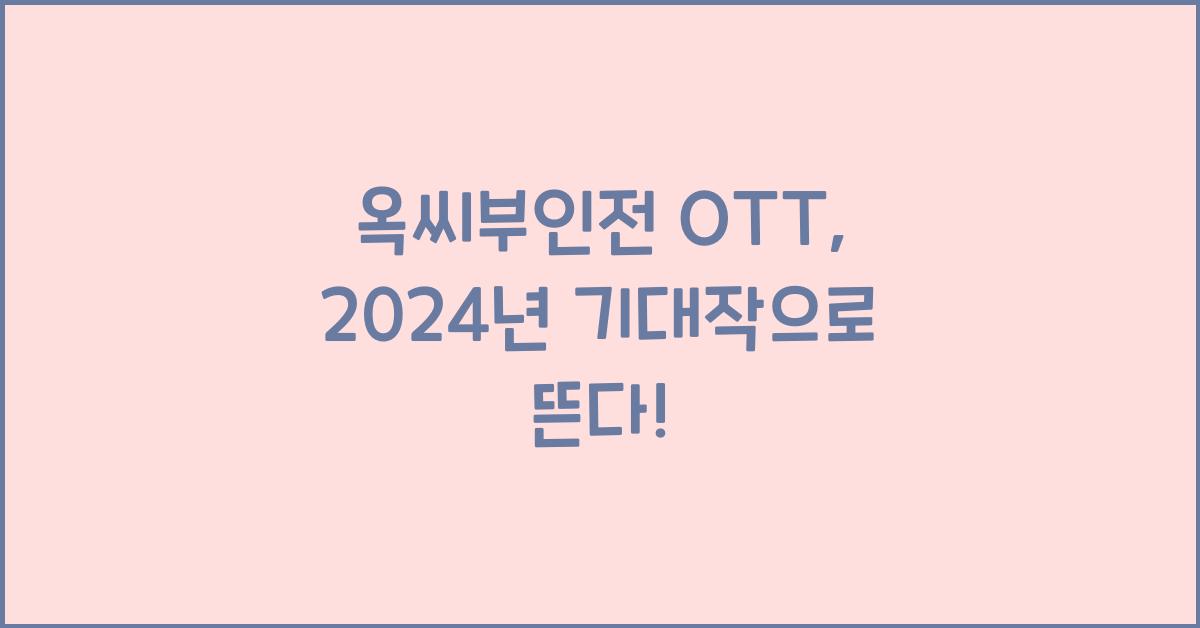 옥씨부인전 ott