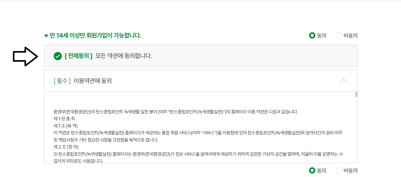 탄소중립실천포인트 가입하기