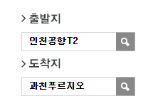 인천공항에서 과천푸르지오 리무진 공항버스(8842번) 예매 방법