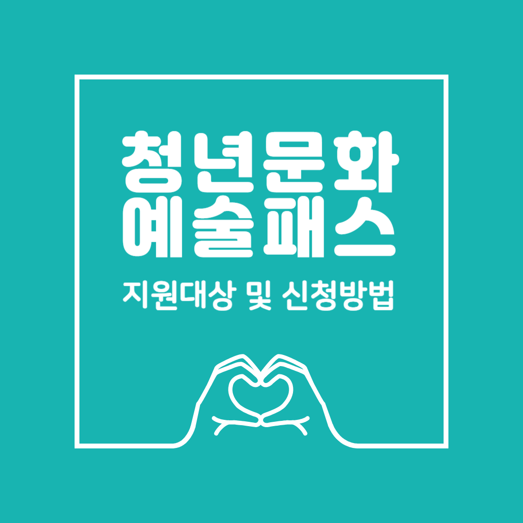 청년문화예술패스 지원대상, 지원내용 및 신청방법