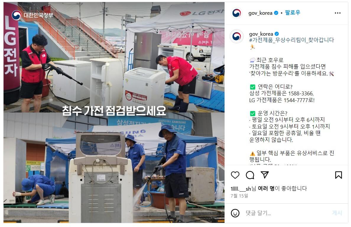 정부 공식 인스타그램 캡쳐 침수가전 무상수리