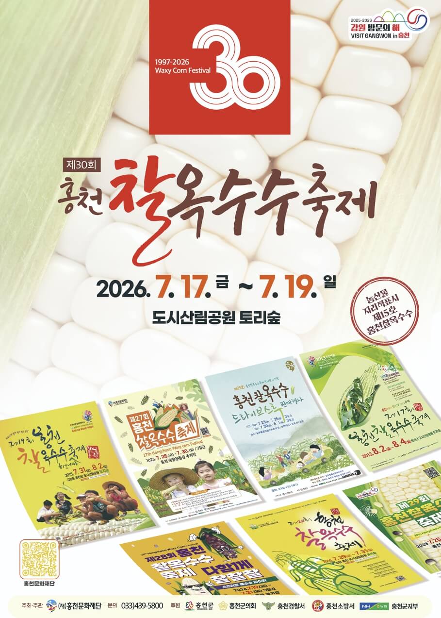홍천 찰옥수수 축제 2026