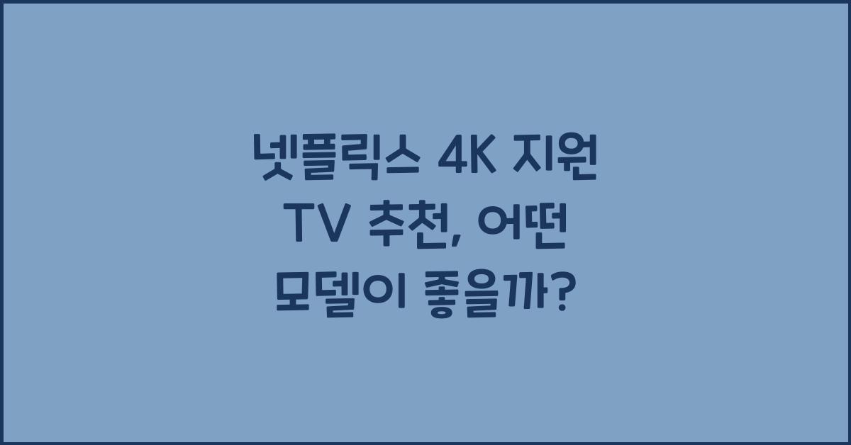 넷플릭스 4K 지원 TV 추천