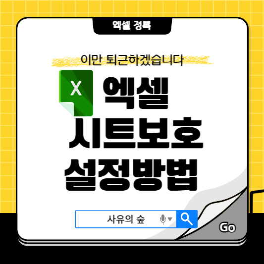 엑셀 시트보호