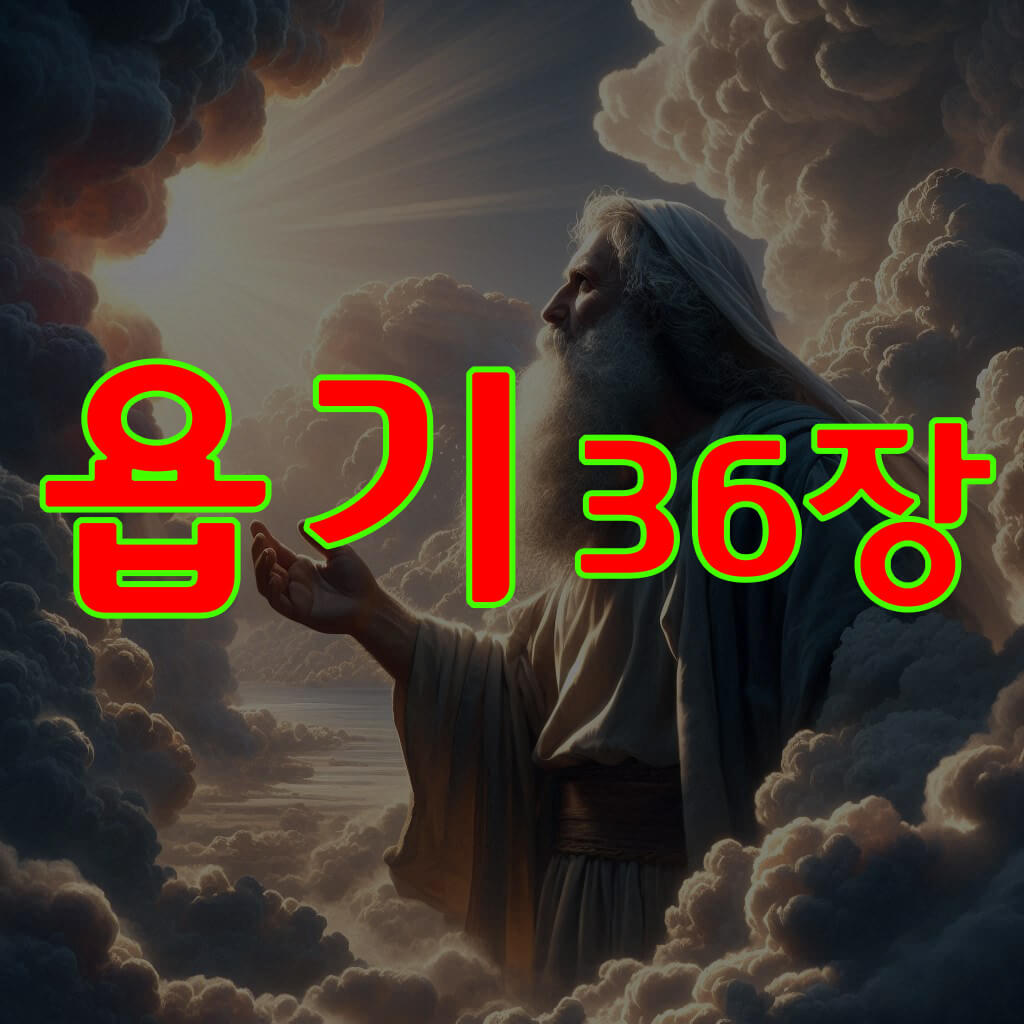 욥기 36장