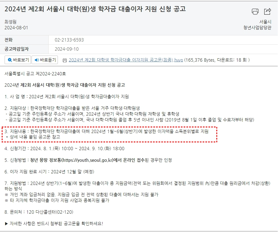 <서울시 대학생 학자금대출 이자지원> 지원내용