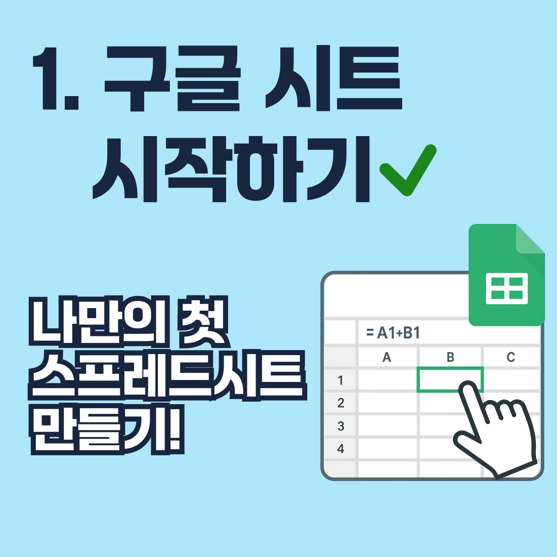 구글 시트 시작하기 썸네일