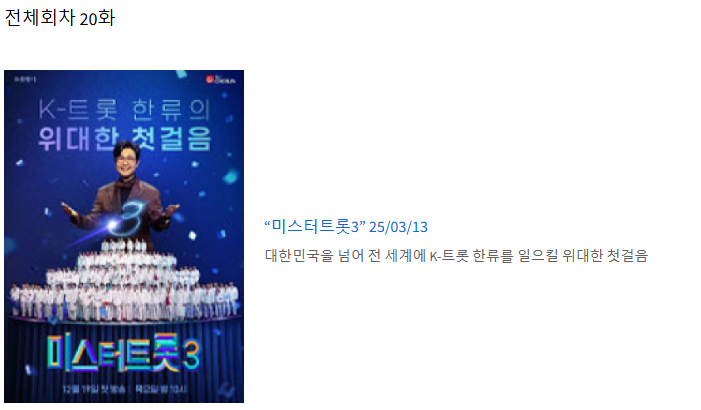 미스트트롯3 최종화 20회 보러가기