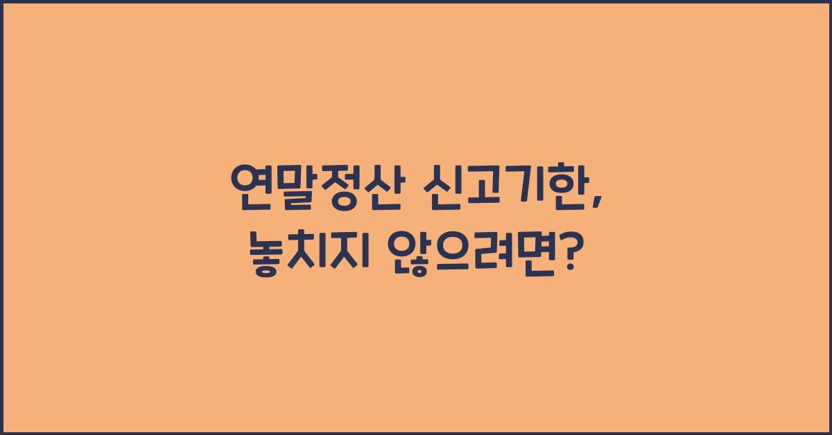 연말정산 신고기한