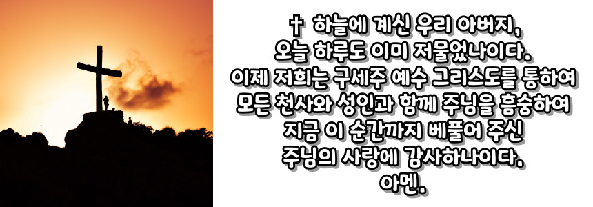 천주교 주요 기도문 - 저녁기도