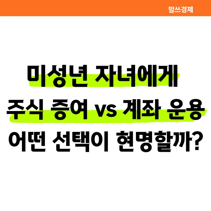 미성년 자녀 주식 증여 vs 계좌 운용 비교 썸네일