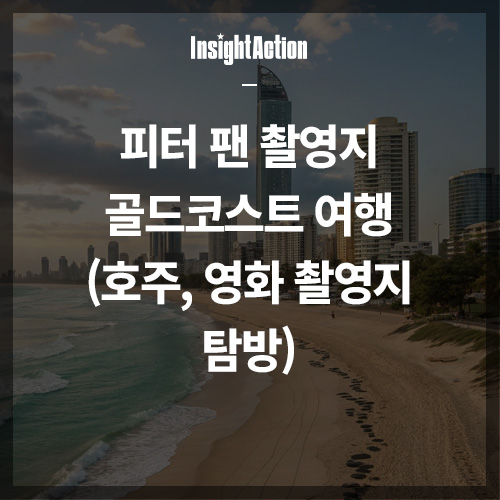 피터팬 촬영지 골드 코스트 여행 썸네일