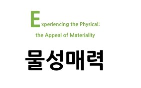 🧶 Z세대가 반응하는 &lsquo;물성매력(Physicality Appeal)&rsquo;이란?