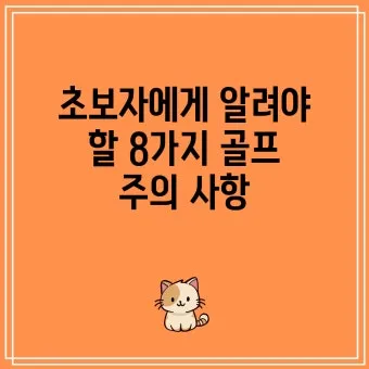 골프 초보 입문자 연습 주의 사항_5