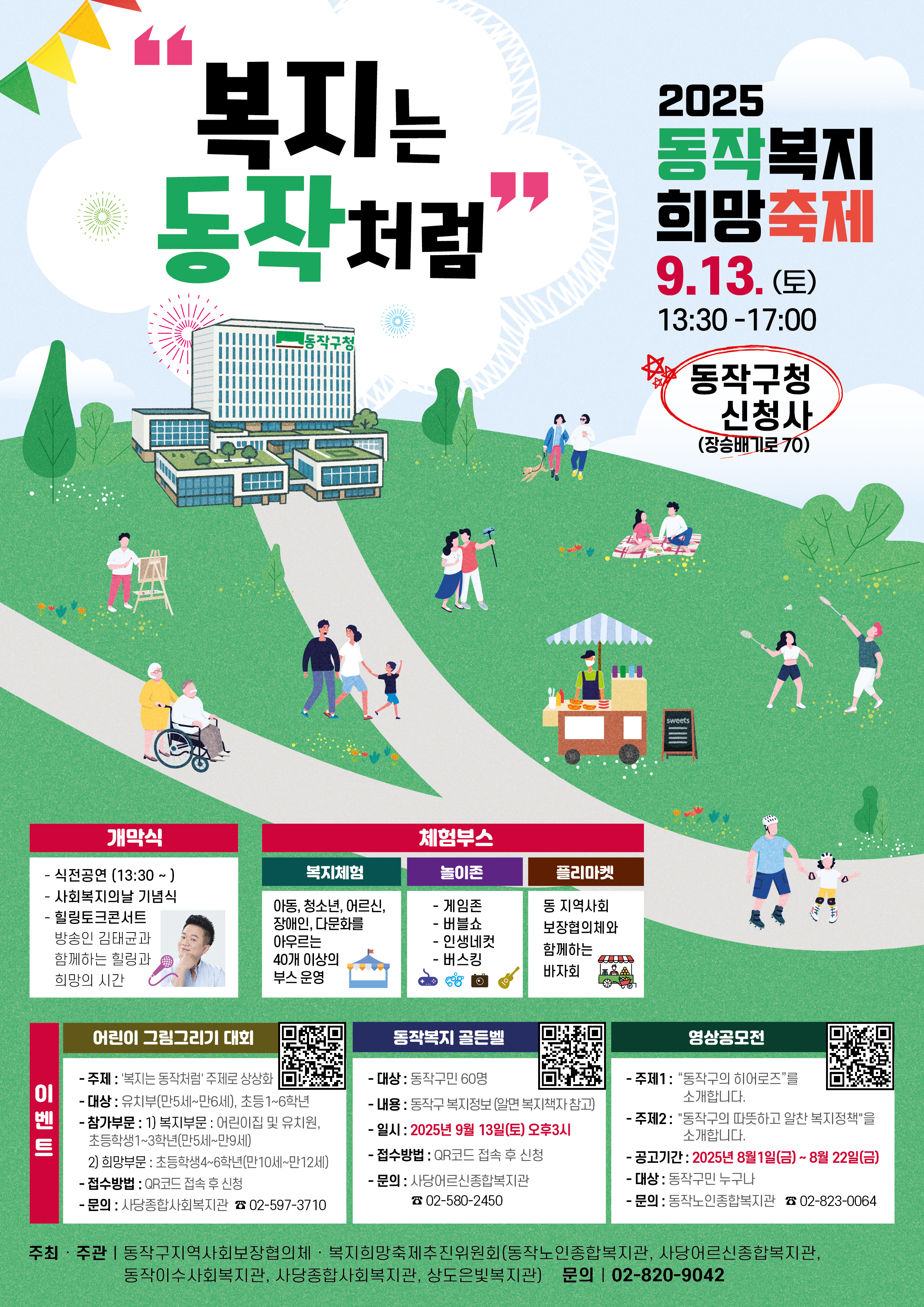 2025년 동작복지희망축제 포스터. 복지는 동작처럼 이라고 슬로건이 쓰여있고 우측상단에 9.13.(토) 13:30-17:00, 동작구청 신청사 라고 쓰여있다. 아래에는 개막식 소개 및 체험부스 소개, 이벤트 소개가 적혀있다.