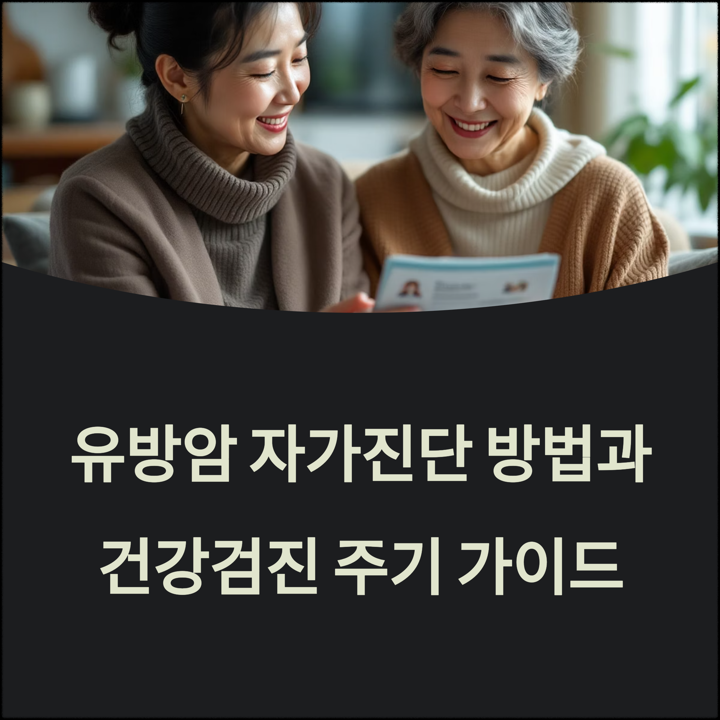 유방암 자가진단 방법과 건강검진 주기 가이드