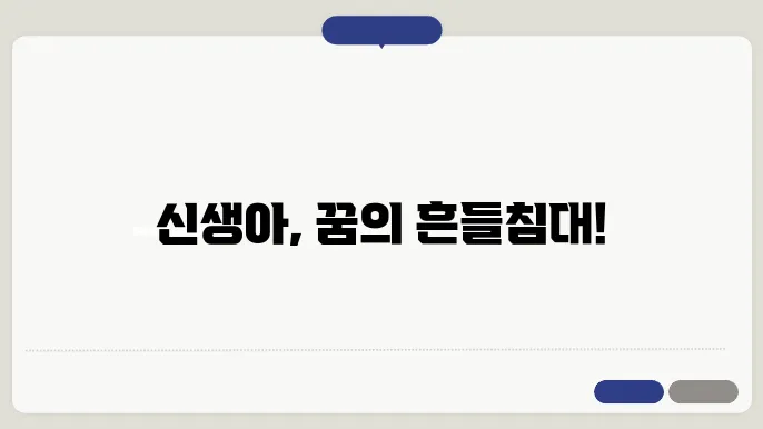 신생아 흔들침대