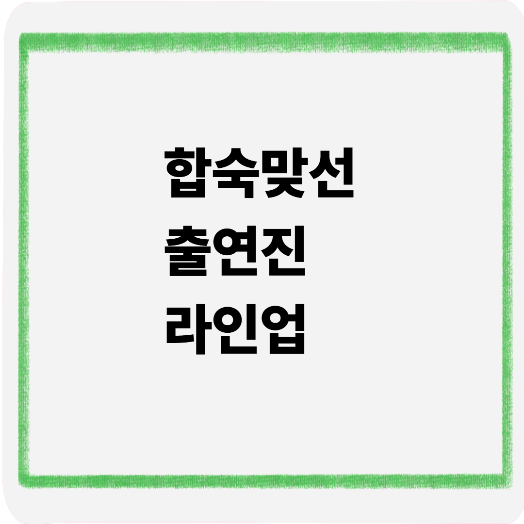 합숙맞선 출연진 라인업