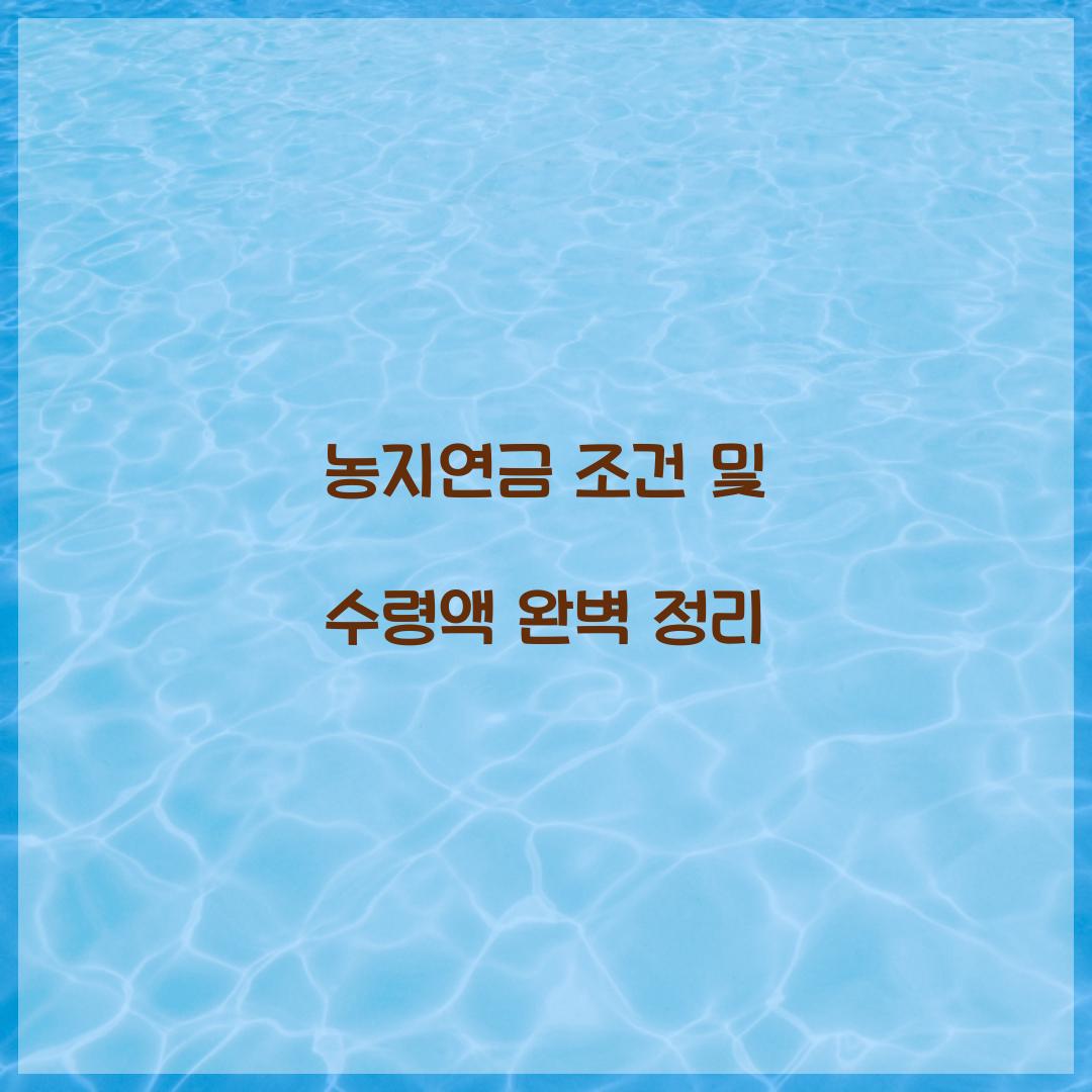 농지연금 조건