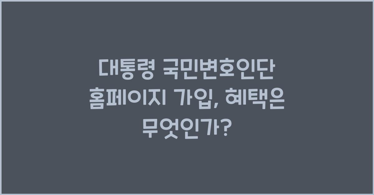 대통령 국민변호인단 홈페이지 가입