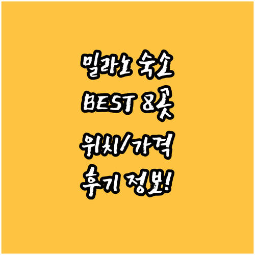 밀라노 호텔 추천 BEST8 위치, 
