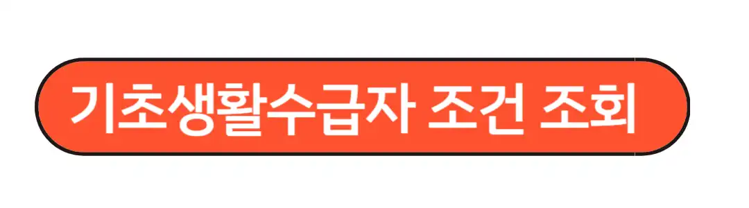 기초생활수급자 조건 조회