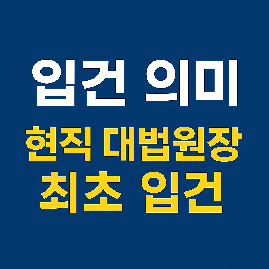 조희대 현직 대법원장 최초 입건의 의미 ❘ 입건&middot;피의자 전환&middot;공수처 절차 완전 정리